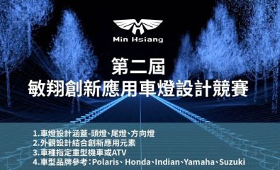 敏翔第二屆創新應用車燈設計競賽