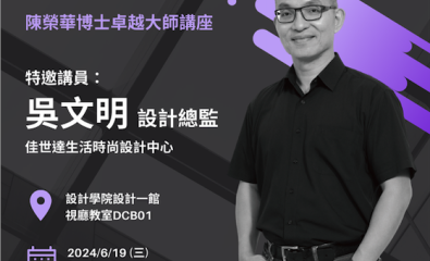 大師開講-吳文明談設計