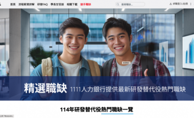 1111研發替代役 職缺專區