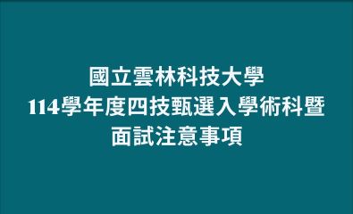國立雲林科技大學114學年度四技甄選入學術科暨面試注意事項