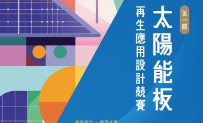 第一屆Porrima太陽能板再生應用設計競賽