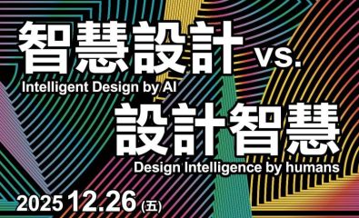 2025東南科技大學全國創新設計研討會「智慧設計 vs 設計智慧」