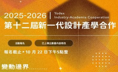 2025-2026第十二屆新一代設計產學合作_學生徵件