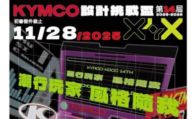 第十四屆KYMCO設計挑戰盃
