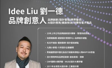名人演講｜AI創新與設計進化-劉一德（雲科大工設系第一屆校友）