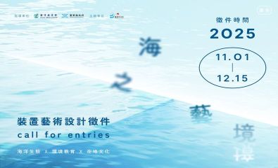 海之藝境｜生態藝術裝置休憩空間營造計畫設計徵件