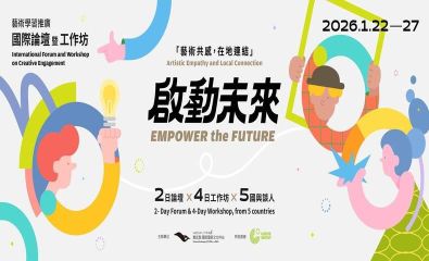 衛武營國家藝術中心「2026藝術學習推廣國際論壇暨工作坊」