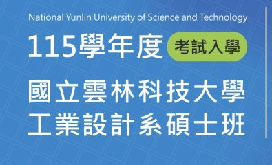 雲科大工設系碩士班 115 招生開跑！誠摯邀請您加入