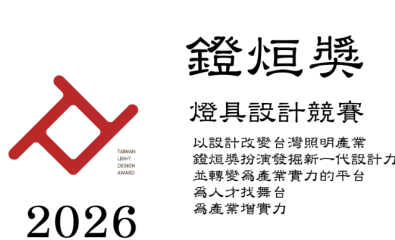 2026年鐙烜獎-燈具設計競賽