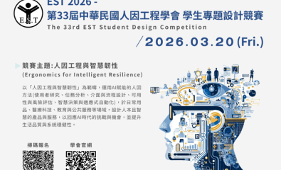 第三十三屆中華民國人因工程學會 學生專題設計競賽