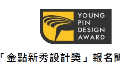 2026「金點新秀設計獎」報名簡章