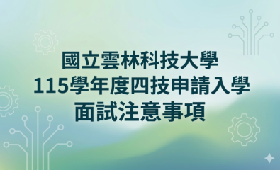 國立雲林科技大學115學年度四技申請入學面試注意事項