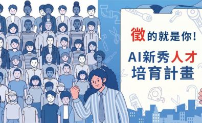2026 AI新秀人才培育計畫