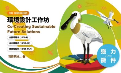 環境部2026-2027《環境關懷友善設計競賽 》2026/9/1 正式起跑