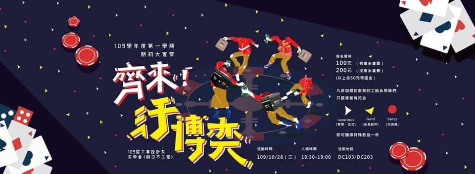 2020雲科工設期初大家聚 - 齊來汙博弈暨雲科工設109學年度系員大會
