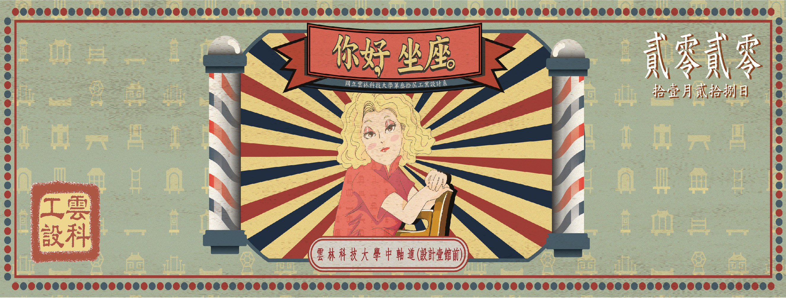 2020_雲科工設系大一作品成果發表 - 你好,坐座