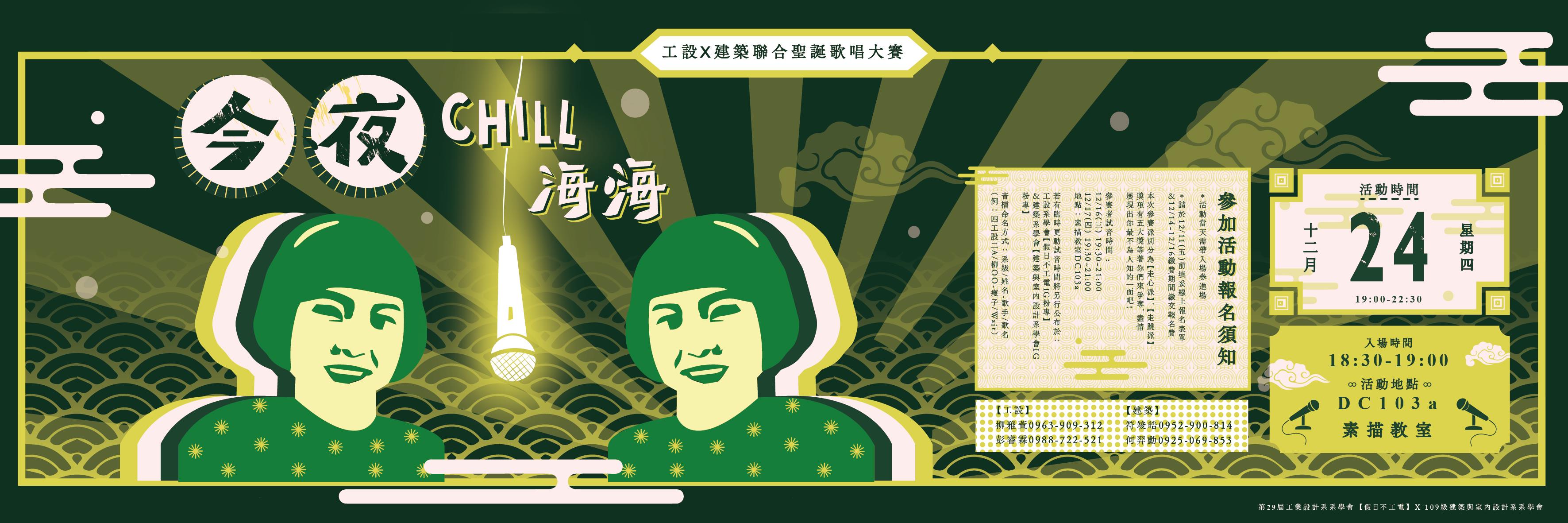 2020_ 雲科工設系 X 建築系聯合系K 【今 夜 Chill 嗨 嗨】