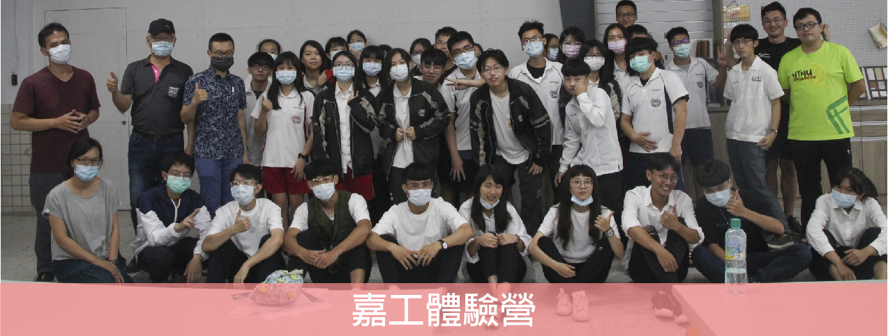 2020_嘉工體驗營