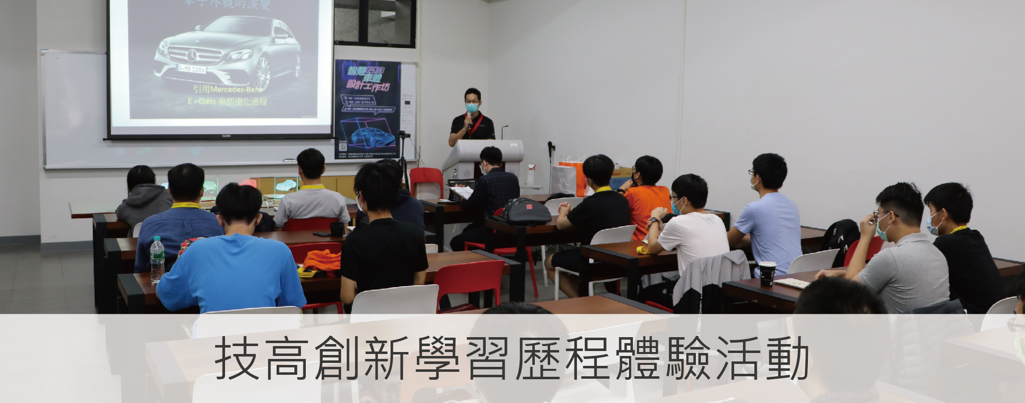 技高創新學習歷程體驗活動