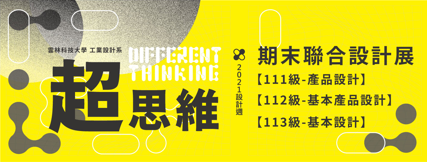 2021_雲科工設設計週【超思維】期末聯合線上設計展