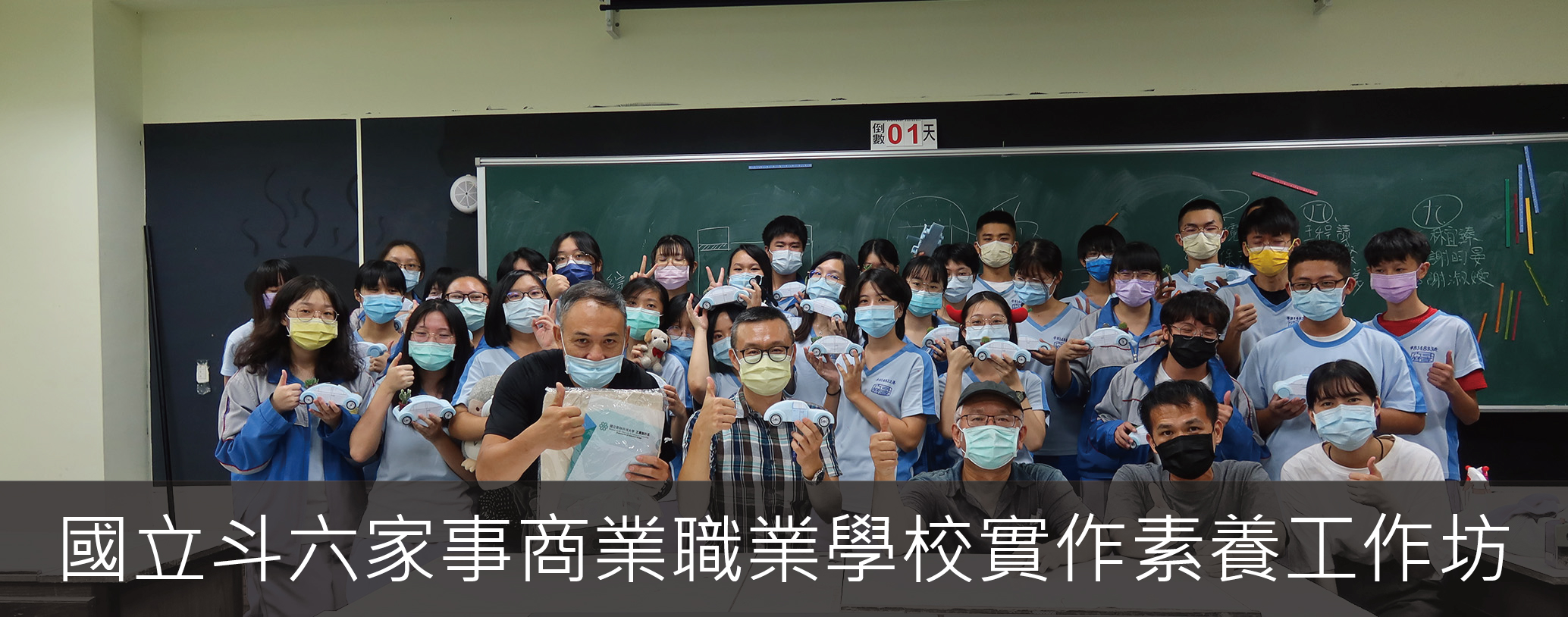 國立斗六家事商業職業學校實作素養工作坊