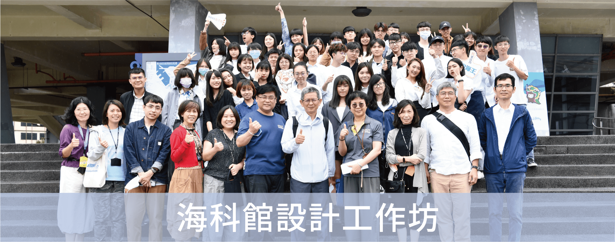 2021_海科館設計工作坊