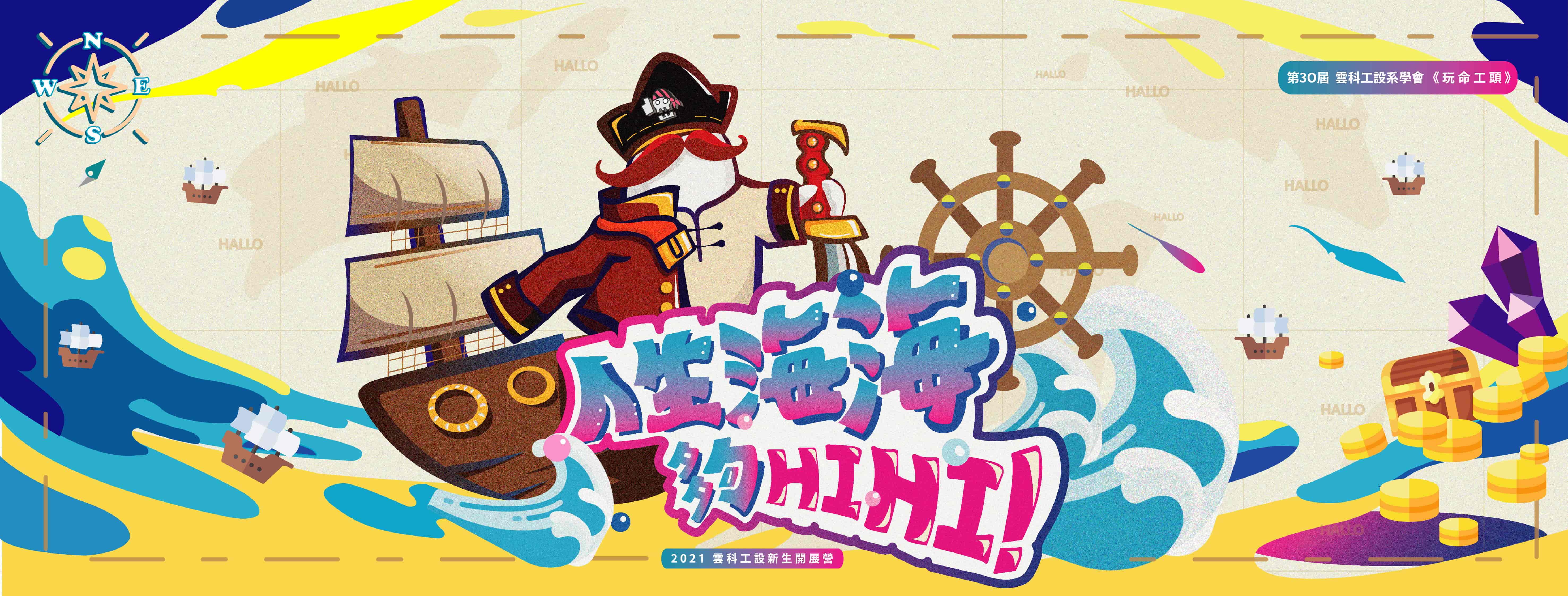2021_雲科工設系新生學涯開展營【人生海海 就HIHI!】