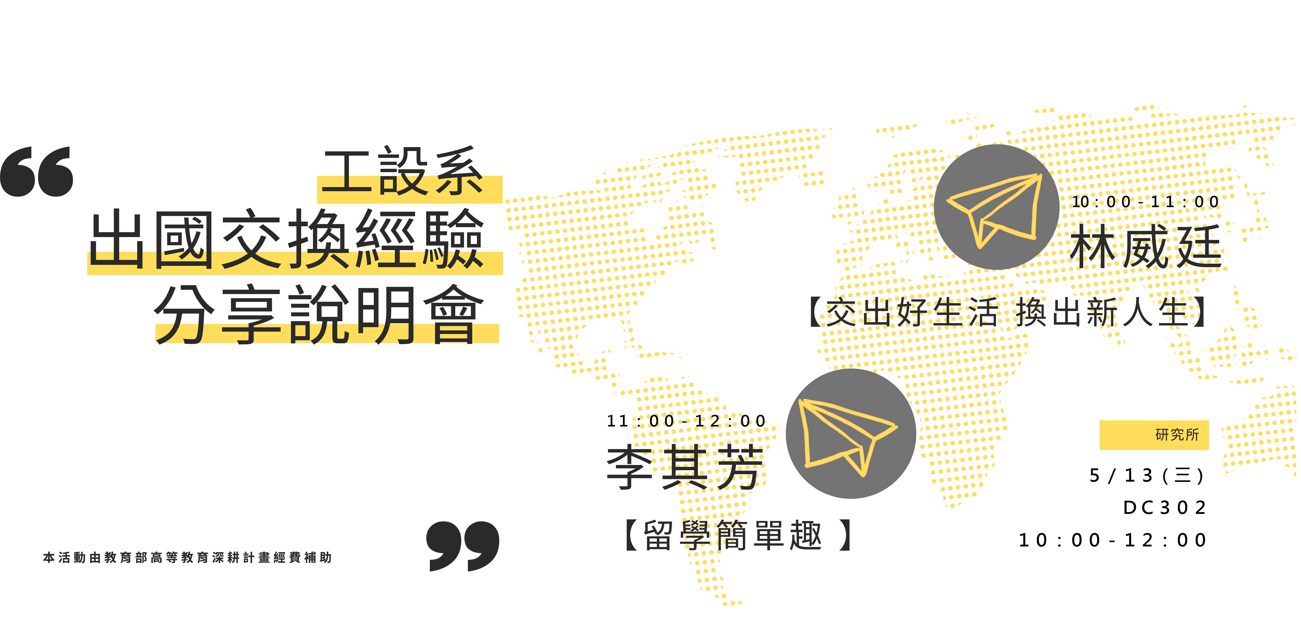 高教深耕計畫_海外留學經驗分享_0513