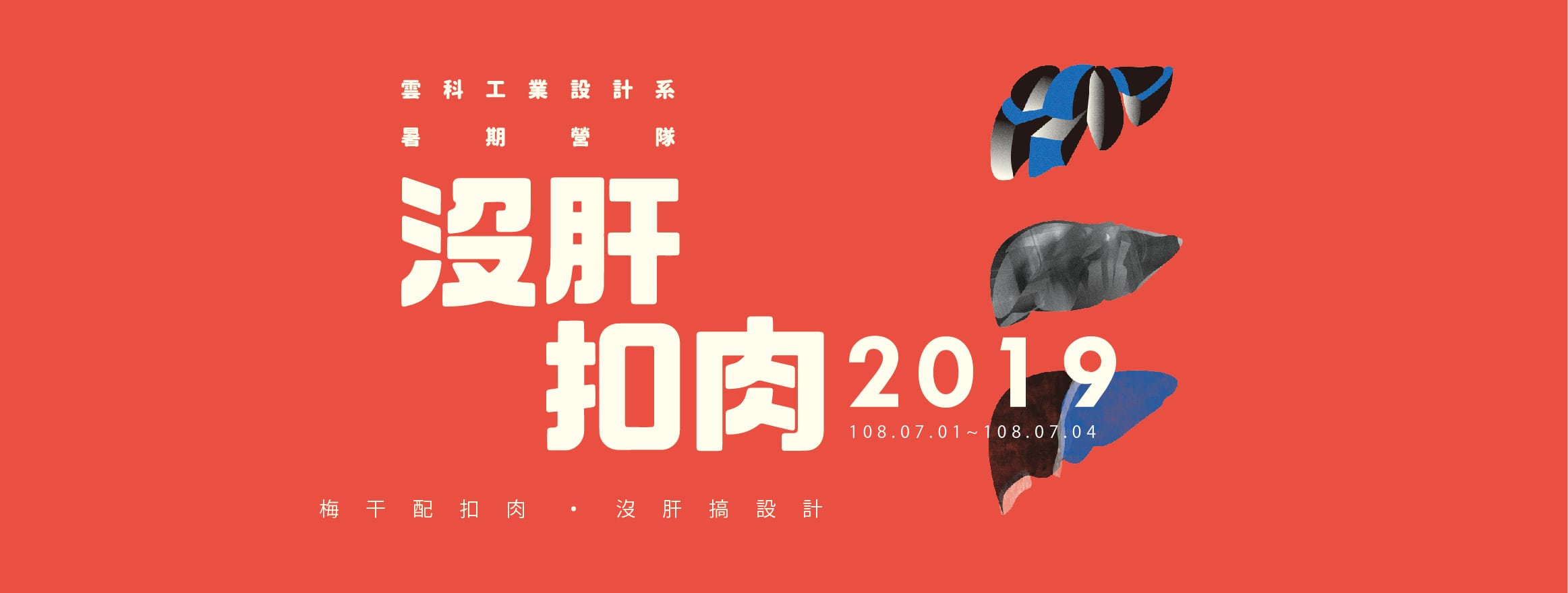 2019_國立雲林科技大學第二屆工業設計營【沒肝扣肉】